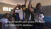 ወንዶች በሕዝብ ማመላለሻ እንዳይተናኮሱ ማስተማር።