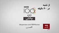 صد زن: فصل برنامه زنان در تلویزیون فارسی
