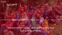 የቡኖ በደሌ ዞን ተፈናቃዮች