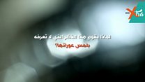 هل يشجع كشف البعض عن تعرضهم للتحرش الجنسي الآخرين على البوح بتجربتهم؟