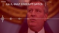 ከንቲባ ከተማ ኒውዮርክ ብዛዕባ ኣብ ከተምኦም ዝተፀመ መጥቃዕቲ
