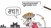 आज का कार्टून