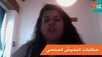 ضحايا التحرش الجنسي يتحدثون – تقرير مراسلة إكسترا فرح يسري