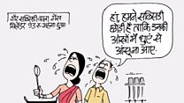 आज का कार्टून