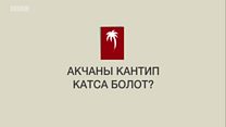 Акчаны офшордо кантип катса болот?