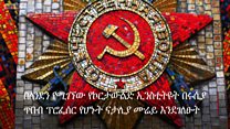 መዶሻና ማጭዱ ምን ትርጉም አላቸው?