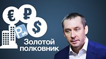 Миллиарды Захарченко: на что хватит найденных у полковника денег?