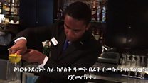 የትራፊክ አደጋና የባርቴንዲግ ሙያ ምን ያገናኛቸዋል?