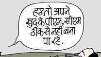 आज का कार्टून