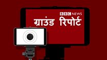 बीबीसी ग्राउंड रिपोर्ट