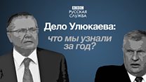 Сечин против Улюкаева: что выяснилось за год процесса
