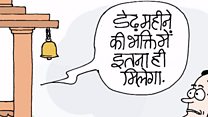 इतने में इतना ही मिलेगा