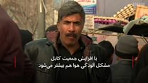 #شما؛ آیا آلودگی هوا، مردم کابل را بیشتر از مشکلات امنیتی تهدید میکند؟