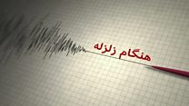 هنگام زلزله