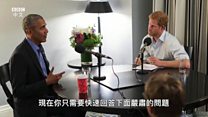 哈里王子采访奥巴马 面对难题如何接招