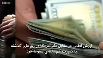 #شما؛ کاهش بیسابقه ارزش افغانی در برابر دلار