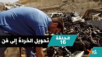 من قطع خردة إلى تحف فنية.
