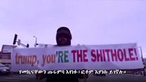 ትራምፕን ለመቃወም ብቻውን አደባባይ የሚወጣው ኢትዮጵያዊ