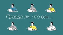 Мифы о раке: правда ли, что раком можно заразиться?