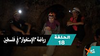 رياضة ”الإستغوار“ في فلسطين
