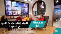 هل يتم إخفاء أجزاء من التاريخ عن الشعوب؟