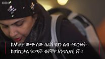 ልቧን በቦርሳ ይዛ የምትዞረው ሴት