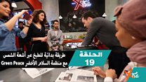طريقة بدائية للطبخ عبر أشعة الشمس مع منظمة السلام الأخضر Green Peace