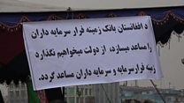 چهارمین روز اعتصاب صرافان افغان