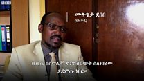 ከ23 አመት በፊት ቢቢሲ በኦሮምኛ እንዲጀምር የተፃፈው ደብዳቤ