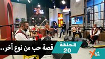 في عيدالعشاق سنخبركم قصة حب من نوع آخر - الحلقة ٢٠ - بي بي سي إكسترا