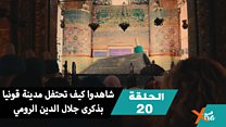 شاهدوا كيف تحتفل مدينة قونيا بذكرى جلال الدين الرومي
