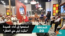 استمعوا إلى أداء قصيدة "سَلَبَت ليلى مني العقل"