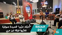 "أُحبُك حبَّين" قصيدة صوفية تغنّيها فرقة ابن عربي