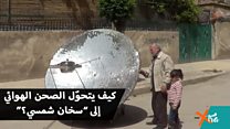 كيف يتحوّل الصحن الهوائي إلى ”سخان شمسي؟“