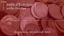 රුපියල පහළට