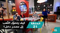 كيف يتحوّل اللّعب إلى مصدر دخل؟