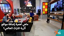 أبرز المواقع العربية المدرجة ضمن لائحة التراث العالمي