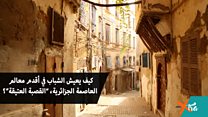 كيف يعيش الشباب في أقدم معالم العاصمة الجزائرية، ”القصبة العتيقة“؟