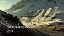 হিমালয়ের দুর্গম গ্রামে আধুনিক প্রকল্প