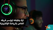 ترك وظيفته ليؤسس فريقه الخاص بالرياضة الإلكترونية.