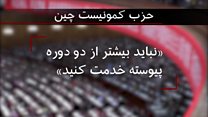 حزب کمونیست چین به دنبال افزایش دوره ریاست جمهوری