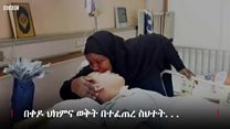 ልጃቸውን ለ10 ደቂቃ ቀዶ ህክምና ወደ ሆስፒታል ይዘው የሄዱት እናት 12 ዓመታት በሆስፒታል ቆዩ።