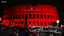 د پاکستان له کبله د روم تاریخي کولوسیم رنګ ولې سور شوی و؟