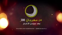 من المهرجان 2018