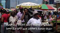 ሴቶች በብዛት ህይወት የሚያጠፉበት አገር