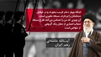 رهبر ایران اعتراضات به حجاب اجباری را 'حقیر' خواند