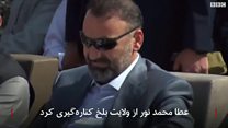 #شما؛ کنارهگیری عطا محمد نور