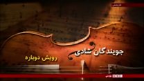 قسمت هفتم جویندگان شادی