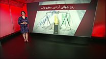 روز جهانی آزادی مطبوعات و روزنامهنگاران ایرانی