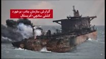 اختلاف ایران و چین بر سر مقصر سانچی